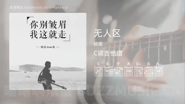无人区 杨琨 吉他谱C调简单版