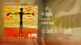 干酒醉 Kawa乐队 吉他谱G调简单版