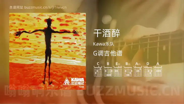 干酒醉 Kawa乐队 吉他谱G调简单版