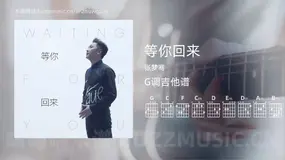 等你回来 张梦骞 吉他谱G调简单版