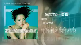 一生爱你千百回吉他谱C调 梅艳芳 简单版