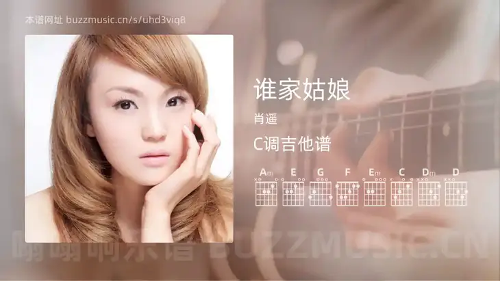 谁家姑娘吉他谱C调 肖遥 简单版