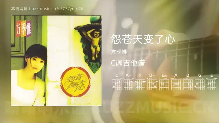 怨苍天变了心 方季惟 吉他谱C调简单版