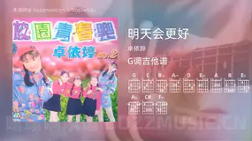 明天会更好 卓依婷 吉他谱G调简单版
