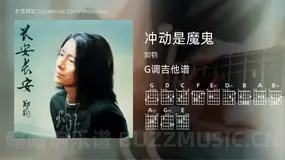冲动是魔鬼 郑钧 吉他谱G调简单版