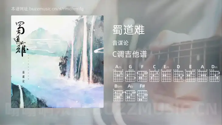 蜀道难 音谋论 吉他谱C调简单版