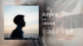 兵的抉择吉他谱C调 久月 简单版