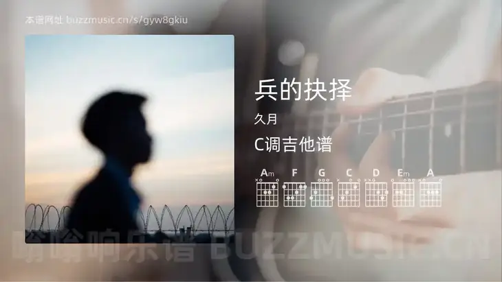 兵的抉择吉他谱C调 久月 简单版
