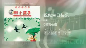 祝你生日快乐吉他谱C调 群星 简单版
