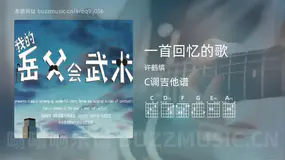 一首回忆的歌 许鹤缤 吉他谱C调简单版