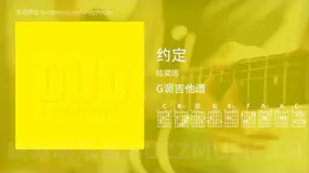 约定 陈奕迅 吉他谱G调简单版