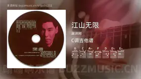 江山无限 屠洪刚 吉他谱C调简单版