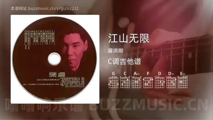 江山无限 屠洪刚 吉他谱C调简单版