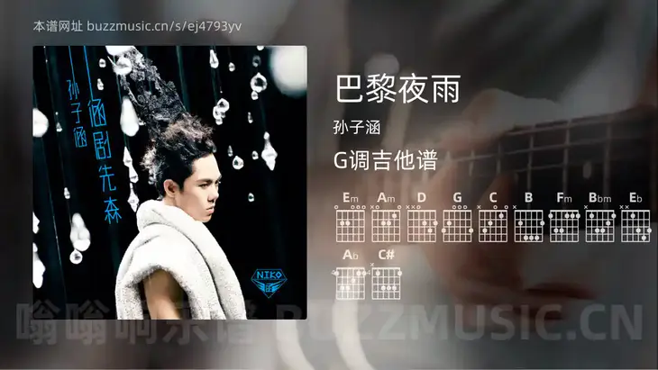 巴黎夜雨 孙子涵 吉他谱G调简单版