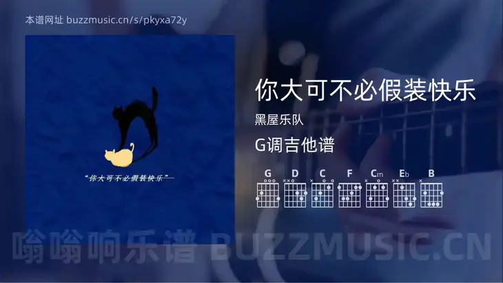 你大可不必假装快乐 黑屋乐队 吉他谱G调简单版