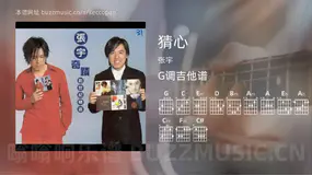 猜心 张宇 吉他谱G调简单版