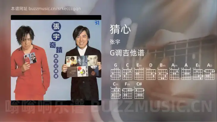猜心 张宇 吉他谱G调简单版