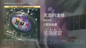 无泪的遗憾 BEYOND 吉他谱C调简单版