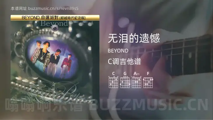 无泪的遗憾 BEYOND 吉他谱C调简单版