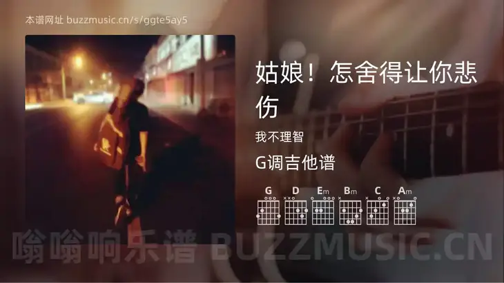 姑娘！怎舍得让你悲伤吉他谱G调 我不理智 简单版