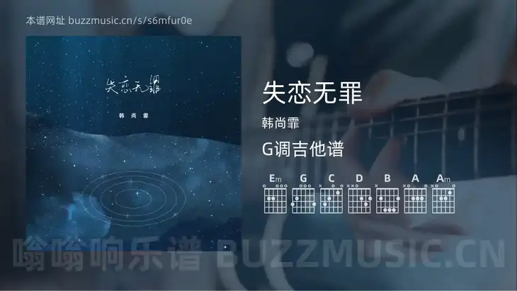 失恋无罪 韩尚霏 吉他谱G调简单版