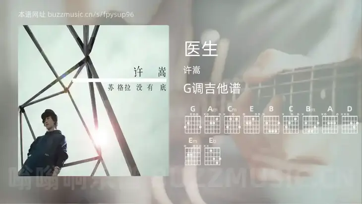 医生 许嵩 吉他谱G调简单版