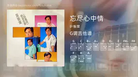 忘尽心中情 叶振棠 吉他谱G调简单版