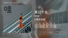莫过于此 李宇春 吉他谱G调简单版