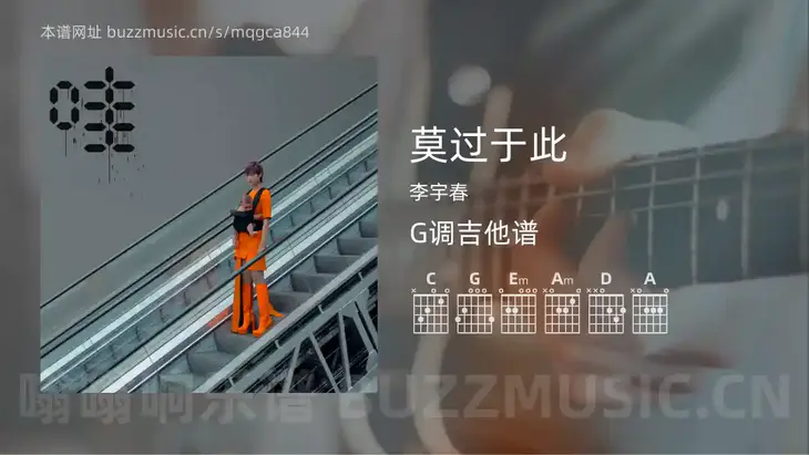 莫过于此 李宇春 吉他谱G调简单版