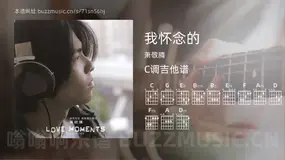 我怀念的 萧敬腾 吉他谱C调简单版
