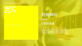 有病呻吟吉他谱C调 张学友 简单版
