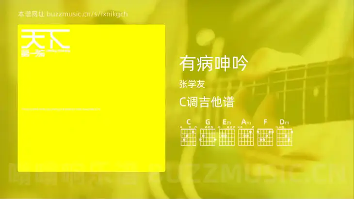 有病呻吟吉他谱C调 张学友 简单版