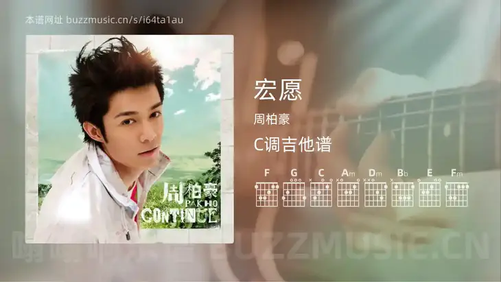 宏愿吉他谱C调 周柏豪 简单版