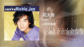 花太香 任贤齐 吉他谱C调简单版
