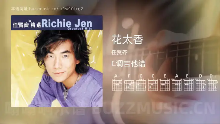 花太香 任贤齐 吉他谱C调简单版