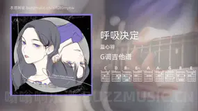 呼吸决定 蓝心羽 吉他谱G调简单版