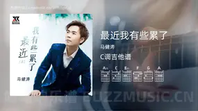 最近我有些累了 马健涛 吉他谱C调简单版