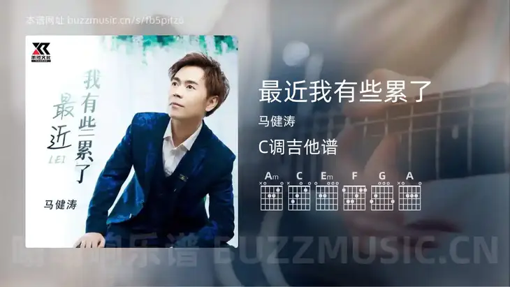 最近我有些累了 马健涛 吉他谱C调简单版