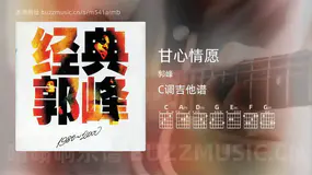甘心情愿 郭峰 吉他谱C调简单版