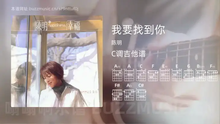 我要找到你吉他谱C调 陈明 简单版