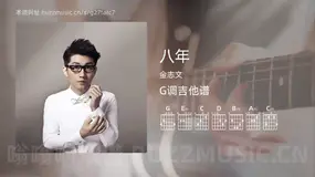 八年 金志文 吉他谱G调简单版