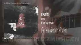 脱缰 陈粒 吉他谱C调简单版
