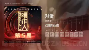 对话 汪苏泷 吉他谱C调简单版
