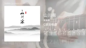山川客吉他谱C调 黄智霖 简单版