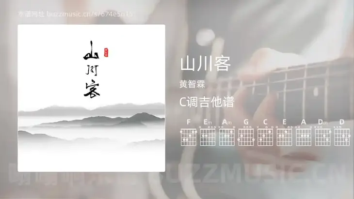 山川客吉他谱C调 黄智霖 简单版