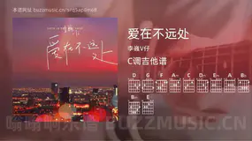 爱在不远处 李巍V仔 吉他谱C调简单版