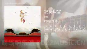 寂寞深宫 陈瑞 吉他谱C调简单版