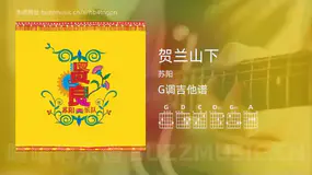 贺兰山下 苏阳 吉他谱G调简单版