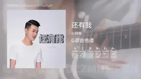 还有我 小阿枫 吉他谱G调简单版