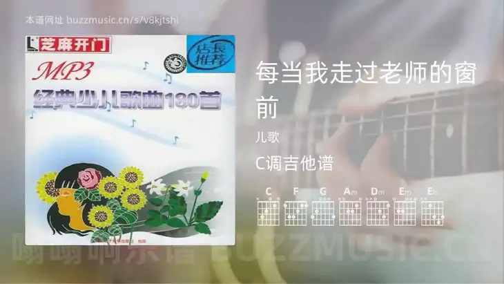 每当我走过老师的窗前 儿歌 吉他谱C调简单版
